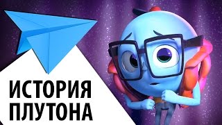 История Плутона - короткометражный мультфильм фантастика