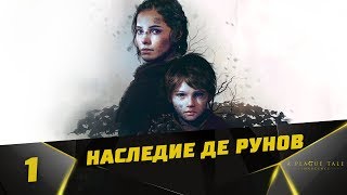 Прохождение A Plague Tale: Innocence #1 - Наследние де Рунов