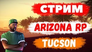 GTA SAMP- SERVER  ARIZONA RP-TUCSON/ВЫПОЛНЯЕМ КВЕСТЫ/ЗАРАБАТЫВАЕМ НА ДОМ