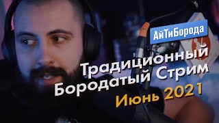 Традиционный Бородатый Стрим / Июнь 2021