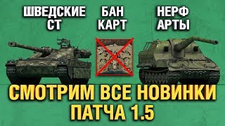 ОБНОВЛЕНИЕ 1.5 WOT - СМОТРИМ ВСЕ НОВИНКИ