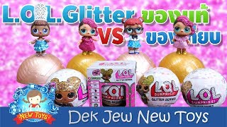 เด็กจิ๋วแกะไข่เซอร์ไพรส์ LOL Glitter ของแท้ VS ของปลอม