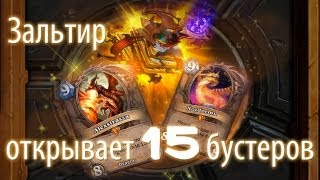 Зальтир открывает 15 бустеров HearthStone