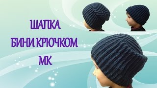 Шапка бини, шапка чулок крючком мастер класс, очень легко!