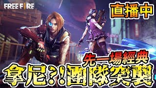 【手遊】Free Fire我要活下去-拿尼？！團隊突襲野配！