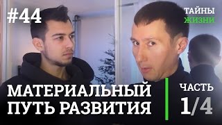 Материальный путь развития души на земле — Руслан Романов (Нелнаро) | Тайны Жизни #44 ч.1/4