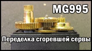 Переделка сгоревшего сервопривода на мотор-редуктор.  Сервопривод MG995