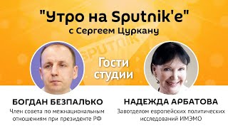 Программа "Утро на Sputnik'e": Евроинтеграция Молдовы и сближение с Россией