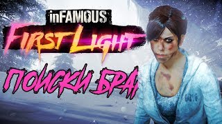 Прохождение Infamous: First Light. Поиски брата; #3