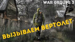 War Groups 3 ГАЙД КАК ВЫЗВАТЬ ВЕРТОЛЕТ???