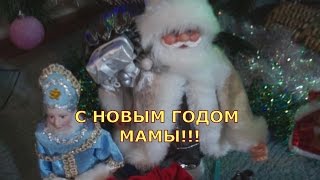 Самое веселое поздравление)))К Новому году МАМЫ готовы!!!
