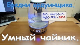 Умный чайник. Своими руками. Бредни ардуинщика.
