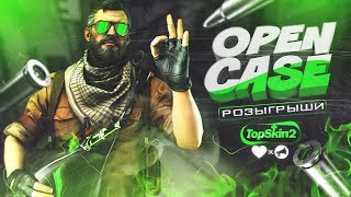 ГО 300 ЛАЙКОФФ ❤️ РОЗЫГРЫШ НОЖА В ОПИСАНИИ! ИГРАЕМ СО ЗРИТЕЛЯМИ | ОПЕНКЕЙС НА TOPSKIN