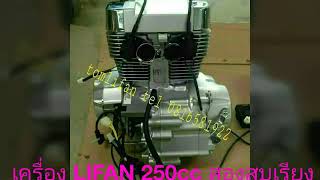 เครื่อง LIFAN 250cc สองสูบเรียง#5