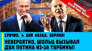 Срочно, 4 дня назад, Берлин! Невероятно, Шольц вызывал дух Путина из-за турбины!