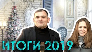 Итоги 2019
