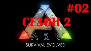 ARK Survival Evolved - сезон 2 - 02 "Фармим флинт"