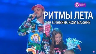Ритмы лета. Славянский Базар в Витебске 2018.The PARAKIT, БАРСКИХ, ALEKSEEV, ПАНАЙОТОВ, MARUV