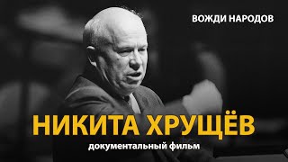 Вожди народов. Никита Хрущев. Документальный фильм (2021) 
