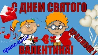 С Днем Святого Валентина 14 февраля?прикольное поздравление с днем влюбленных