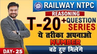 T-20 | Question Series | Railway NTPC 2019 | Reasoning | 5:00 PM
