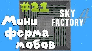 #21 Моба ферма  I SkyFactory 4 I 1.12.2