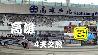 高雄4天之旅2019|美麗島、六合夜市、棧貳庫、駁二藝術特區