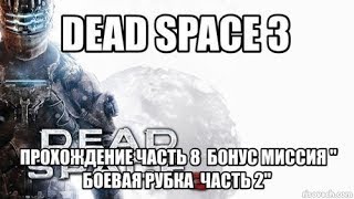 Dead Space 3  Прохождение Часть 8  Бонус Миссия " Боевая Рубка  часть 2"