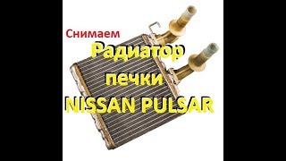 Снимаем радиатор печки отопителя NISSAN PULSAR!