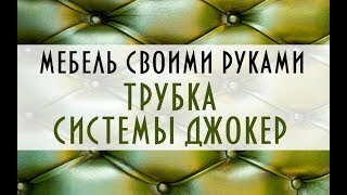 Как сделать трубку для каретной стяжки. Трубка системы джокер. Изготовление своими руками.