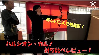 EASTON ハルシオンとSHIBUYAカルノを射ちくらべてみた！