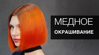 Яркое окрашивание в медный цвет. Арсен Декусар - Kapous professional