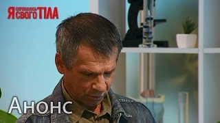 Отсутствие полового органа – Я стесняюсь своего тела. Анонс. Смотрите 25.02.16