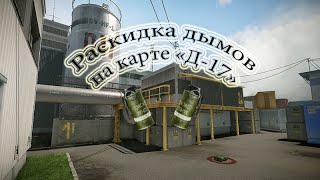 Раскидка дымов на карте "Д-17"