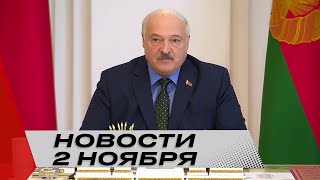 Лукашенко: Надо ли создавать военные прокуратуры? Обстановку на рубежах знаете! / Новости 2 ноября