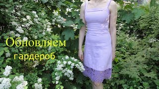 Обновляем гардероб. Удлиняем сарафан.
