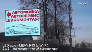 LED экран MEVY P13 с Wi-Fi  5 x 3 m из 2х частей (производитель МЕДИАВЫВЕСКА)