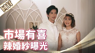 《好戲回甘》市井豪門 EP9 市場有喜 辣婚紗曝光