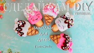 ? МК Детские Заколки для девочек "МОРОЖЕНОЕ" ? Украшения для волос своими руками ? TamireStudio ?