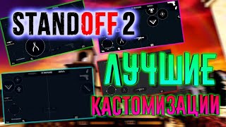ТОП ЛУЧШИХ КАСТОМИЗАЦИЙ ОТ ПРО ИГРОКОВ STANDOFF 2| СТАНДОФФ 2