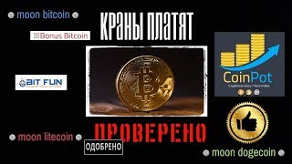Биткоин краны 2018, которые платят ! ПРОВЕРЕНО ! Заработок без вложений.