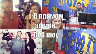 Участие в #ОРЗшоу на Первом радио (Израиль)