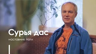 Сурья дас – Андрей Максименко. Наставник йоги