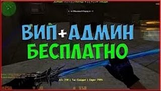 КС 1.6|ЗОМБИ СЕРВЕР,ВИП АДМИНКА БЕСПЛАТНО free vip