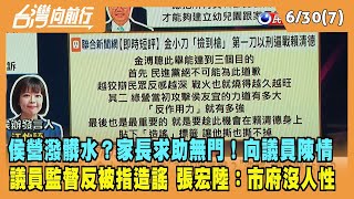 2023.06.30【台灣向前行 Part7】侯營潑髒水？家長求助無門！向議員陳情 議員監督反被指造謠 張宏陸：市府沒人性