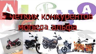 Мопед альфа.  Лучшие мопеды конкуренты альфы