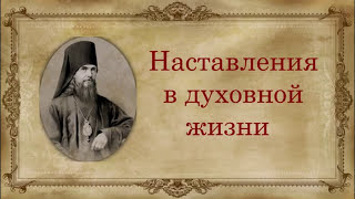 ✢ Святитель Феофан Затворник - "Наставления в духовной жизни".
