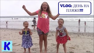 VLOG: ДЕНЬ НА ПЛЯЖЕ, ДЕТИ ВАРЯТ КАШУ, ПРОВОЖАЕМ СОНЮ! A DAY AT THE BEACH, SAYING BYE TO SOPHIA!