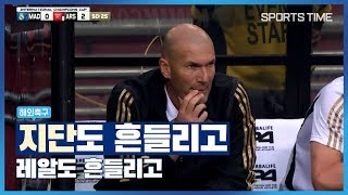 지단도 흔들리고, 레알도 흔들리고