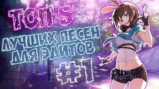 ТОП 5 ЛУЧШИХ ПЕСЕН ДЛЯ ЭДИТОВ #1 | В STANDOFF 2